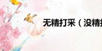 無精打采(沒精打彩)