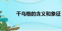 千鳥格的含義和象征(千鳥格)
