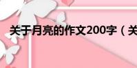 關于月亮的作文200字(關于月亮的作文)