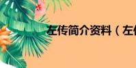 左傳簡介資料(左傳簡介)