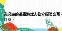 實況主的逃脫游戲人物介紹怎么寫(實況主的逃脫游戲人物介紹)
