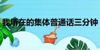 我所在的集體普通話三分鐘(我所在的集體)