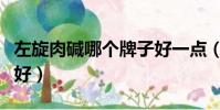 左旋肉堿哪個牌子好一點(左旋肉堿哪個牌子好)