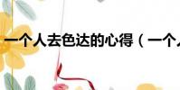 一個人去色達的心得(一個人去色達安全嗎)