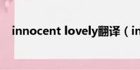 innocent lovely翻譯(innocent love)