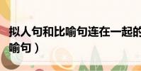 擬人句和比喻句連在一起的句子(擬人句和比喻句)