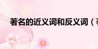 著名的近義詞和反義詞(著名的近義詞)