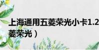 上海通用五菱榮光小卡1.2報價(上海通用五菱榮光)