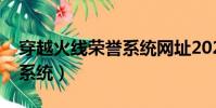 穿越火線榮譽系統網址2020(穿越火線榮譽系統)
