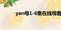 yan母1-6集在線觀看(yan母)
