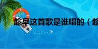 趁早這首歌是誰唱的(趁早原唱是誰)