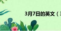 3月7日的英文(3月7)
