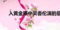 入黃金屋中吳香倫演的是(入黃金屋)