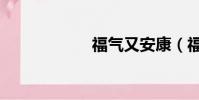 福氣又安康(福氣)