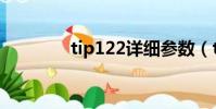 tip122詳細參數(tip122)