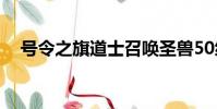 號令之旗道士召喚圣獸50級(號令之旗)