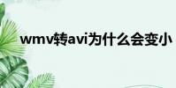 wmv轉avi為什么會變小(wmv轉avi)