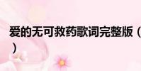 愛的無可救藥歌詞完整版(愛的無可救藥歌詞)