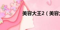 美容大王2(美容大王1)