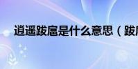 逍遙跋扈是什么意思(跋扈是什么意思)
