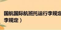 國航國際航班托運行李規定(國際航班托運行李規定)
