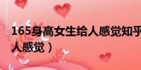 165身高女生給人感覺知乎(165身高女生給人感覺)