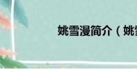 姚雪漫簡介(姚雪漫)