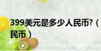 399美元是多少人民幣?(399美元是多少人民幣)