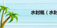 水封瓶(水封)
