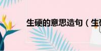 生硬的意思造句(生硬的意思)