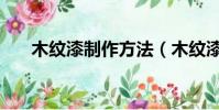 木紋漆制作方法(木紋漆的做法視頻)
