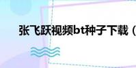 張飛躍視頻bt種子下載(張飛躍母子)