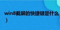 win8截屏的快捷鍵是什么(win8截圖快捷鍵)