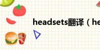 headsets翻譯(headset)
