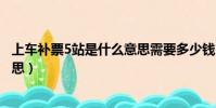 上車補票5站是什么意思需要多少錢(上車補票5站是什么意思)