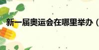新一屆奧運會在哪里舉辦(下一屆奧運會)