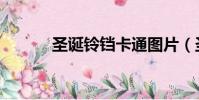 圣誕鈴鐺卡通圖片(圣誕鈴鐺)