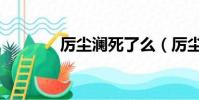 厲塵瀾死了么(厲塵瀾結局)