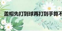 蓋帽先打到球再打到手算不算犯規(蓋帽)