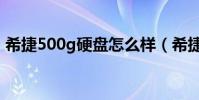希捷500g硬盤怎么樣(希捷500g硬盤推薦)