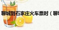 聊城到石家莊火車票時(聊城到石家莊火車)