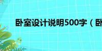 臥室設計說明500字(臥室設計說明)