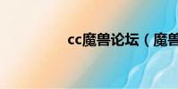 cc魔獸論壇(魔獸論壇)
