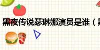 黑夜傳說瑟琳娜演員是誰(黑夜傳說瑟琳娜)