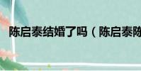 陳啟泰結婚了嗎(陳啟泰陳懿恒結婚照片)