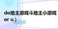 do地主游戲斗地主小游戲(what can i do for u)