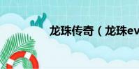 龍珠傳奇(龍珠evm2 1)