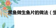黑魚做生魚片的做法(生魚片的做法)