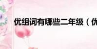 優組詞有哪些二年級(優組詞有哪些)