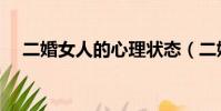 二婚女人的心理狀態(二婚女人的心理)